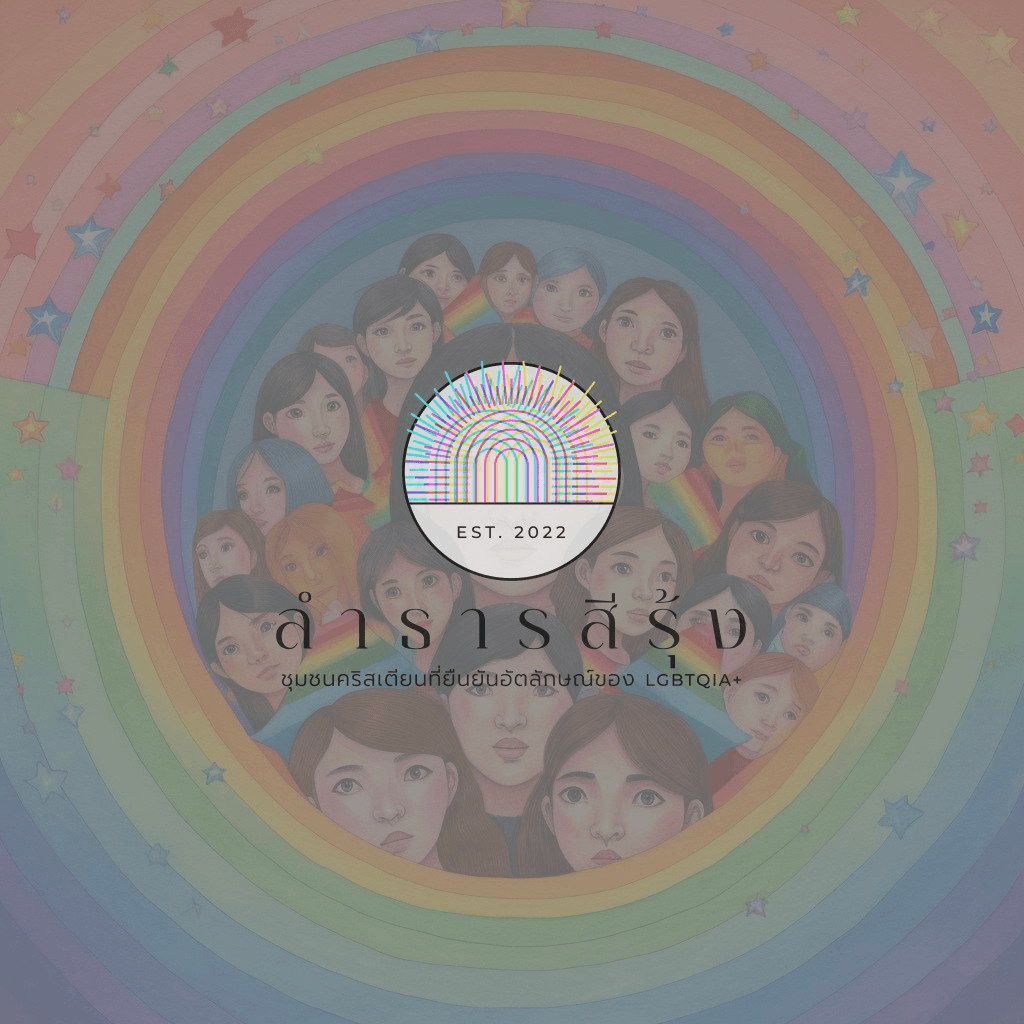 โลโก้ลำธารสีรุ้งบนภาพแทนของชุมชน LGBTQIA+